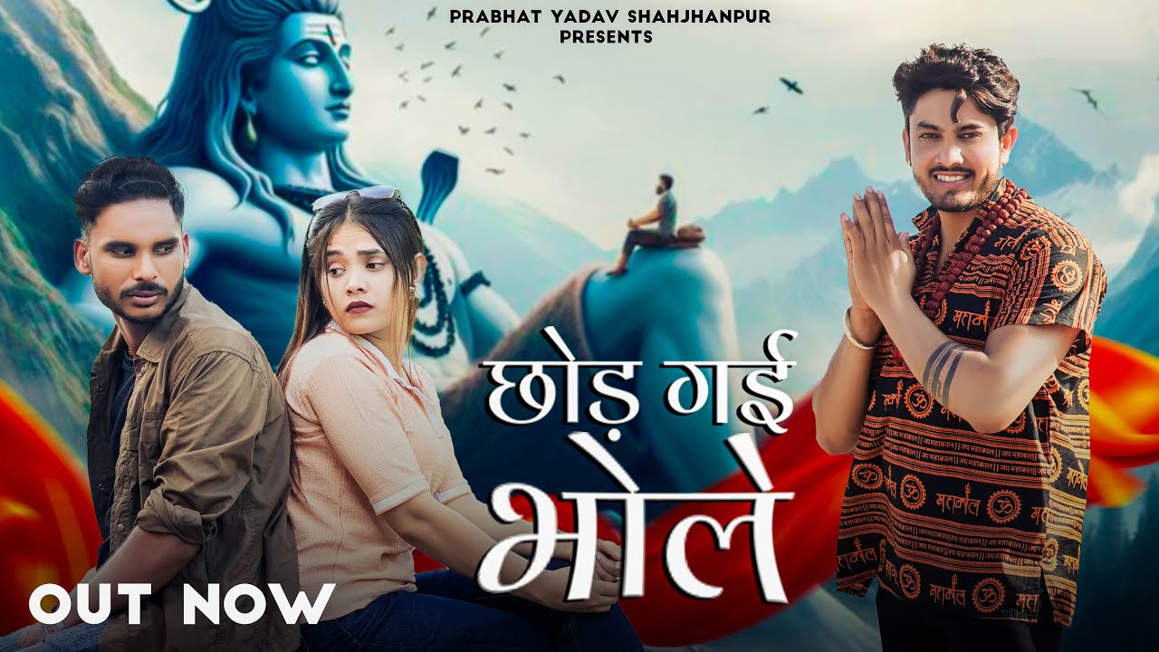 Chod Gayi Bhole | Prabhat Yadav | Ft. Shyam Yadav & Kirtee Gupta | Singer – Kalu Yadav Sorkha |