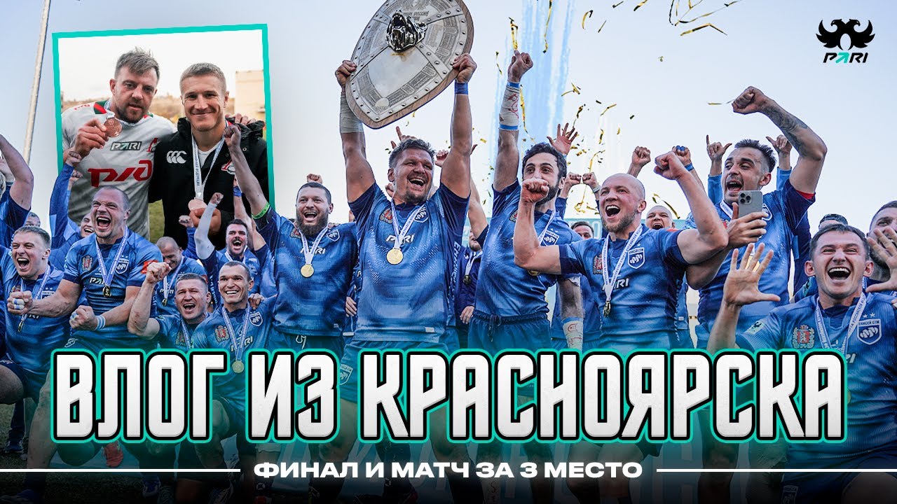 ВЛОГ ИЗ КРАСНОЯРСКА / Финал и матч за 3 место
