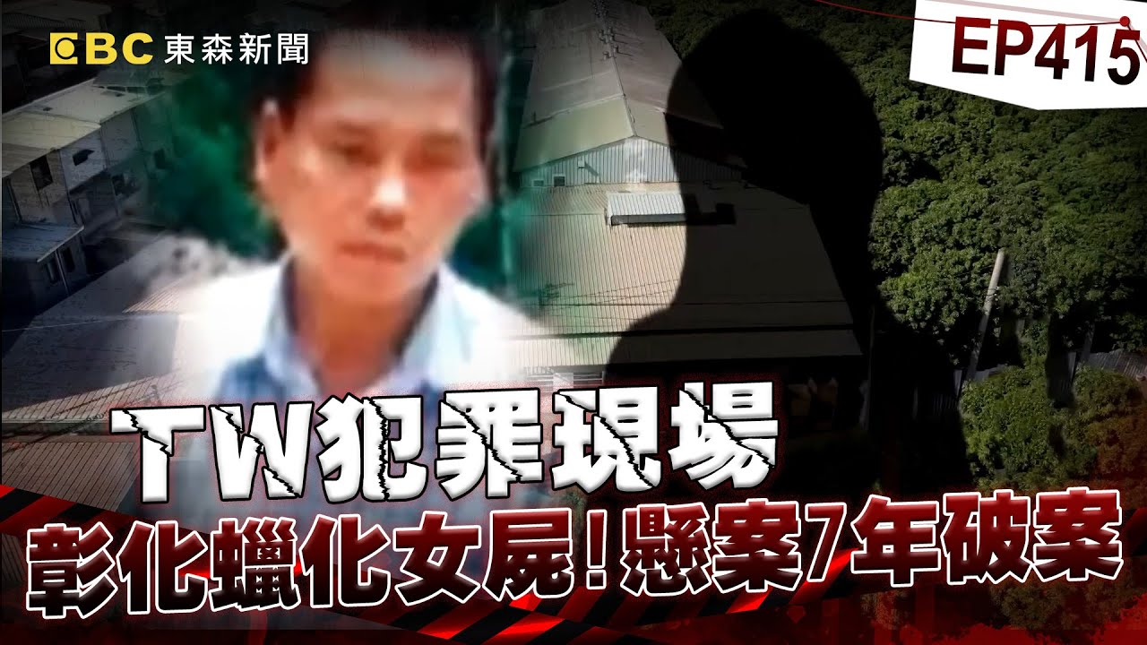 【TW犯罪現場EP415】彰化蠟化女屍「躺冰櫃7年」生前是遭潑酸＋活活燒死？！女兒崩潰指認「那是我媽媽」揭狠心父親勾結小三殺妻案？！【台灣啟示錄】
