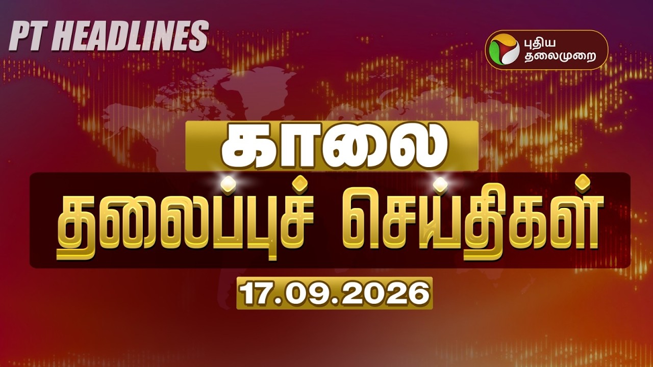Today Headlines | காலை தலைப்புச் செய்திகள் 17.09.26 | CM Vijay | Udhayanidhi |TVK