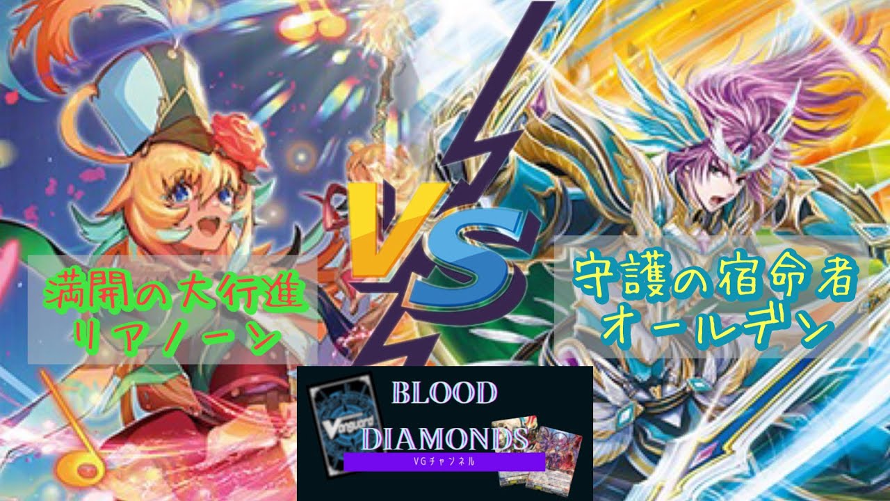 【VG-Dスタン対戦動画vol.22】満開の大行進リアノーン vs  守護の宿命者オールデン