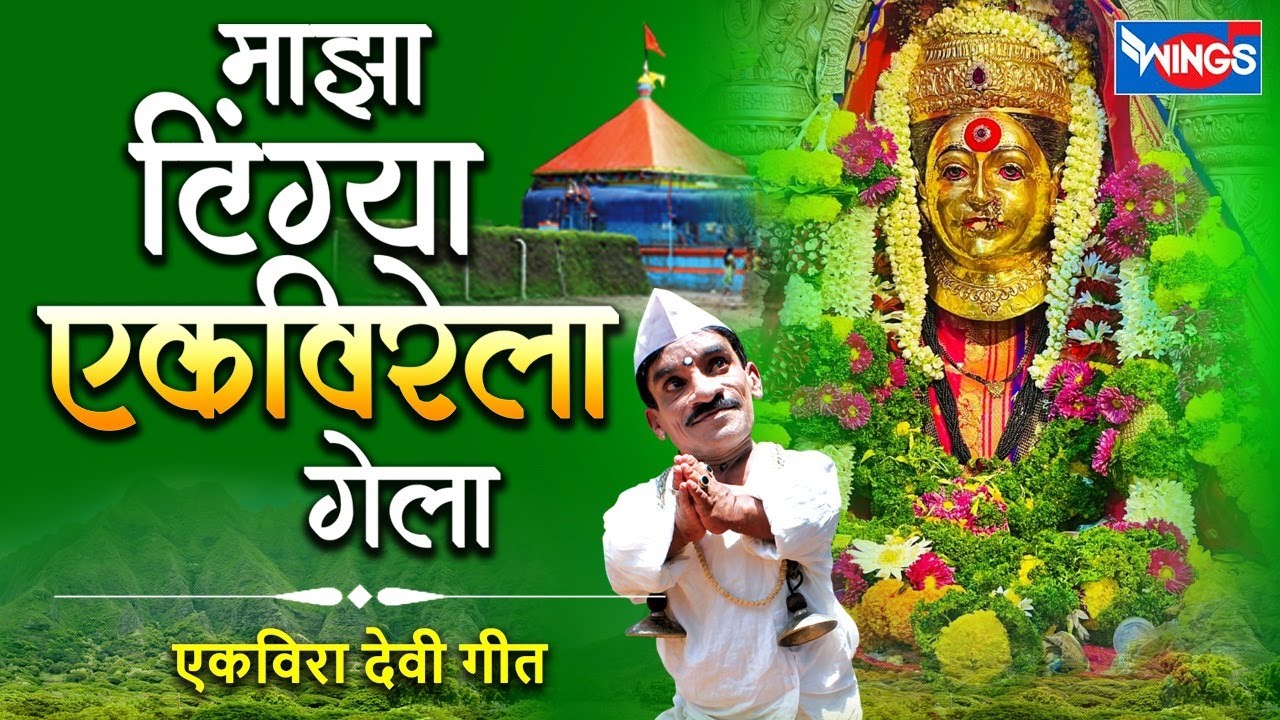 माझा टिंग्या एकवीराला गेला - एकवीरादेवी गीत |  Ekveera Aaie Koli Song  Tingya Ekveere La Gela