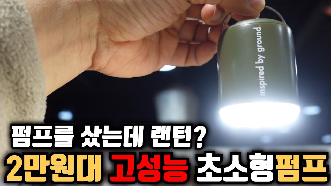 2만원대 고성능 초소형 미니펌프 펌프를 샀는데 랜턴?