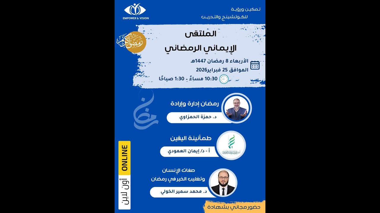 الملتقى الايماني الرمضاني