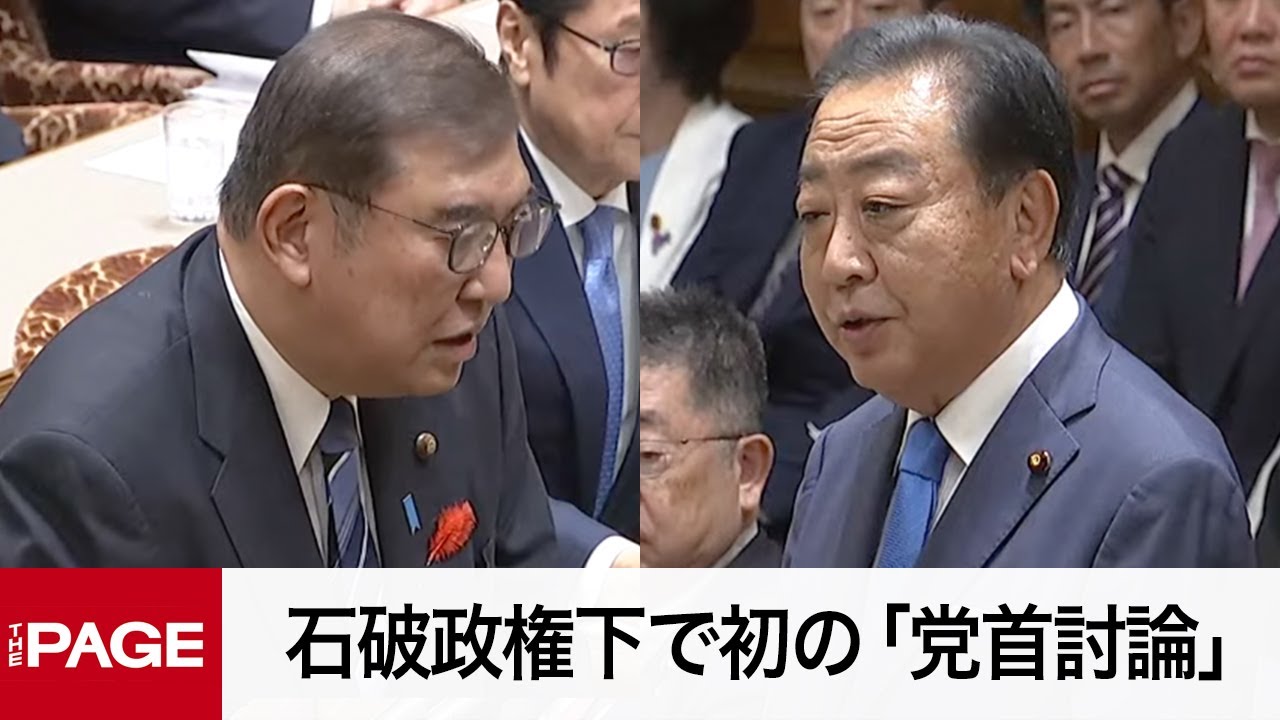 【国会中継】石破政権下で初の「党首討論」（2024年10月9日）