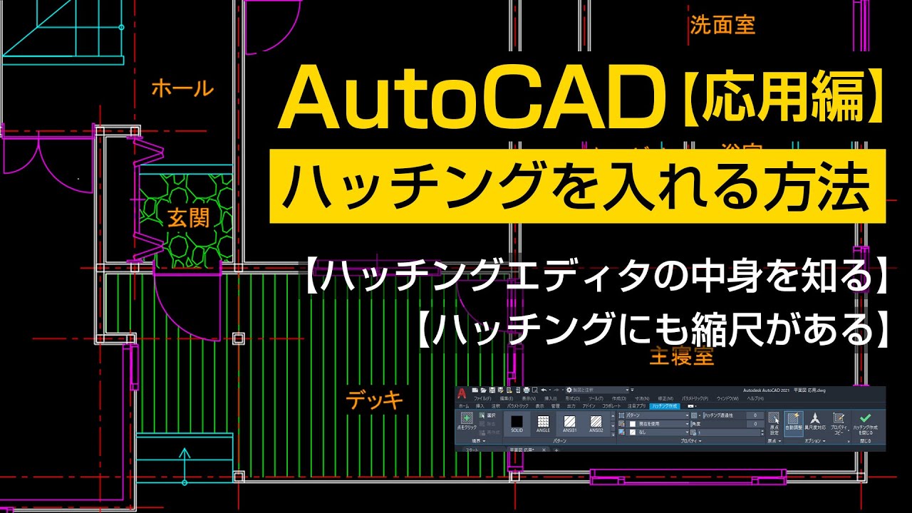ハッチングを入れる方法【AutoCAD 応用講座 #9】