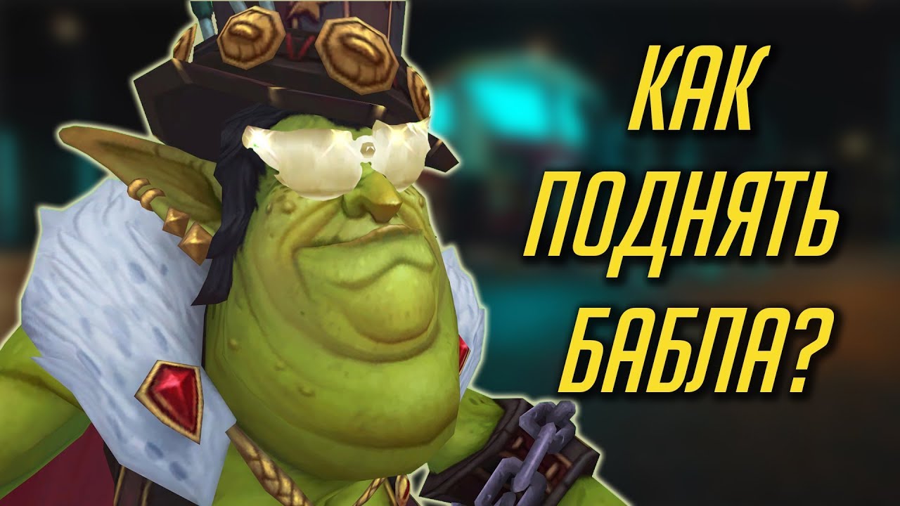 5 ДОРОГИХ ПРЕДМЕТОВ, КОТОРЫЕ ПАДАЮТ С МОБОВ [WORLD OF WARCRAFT]
