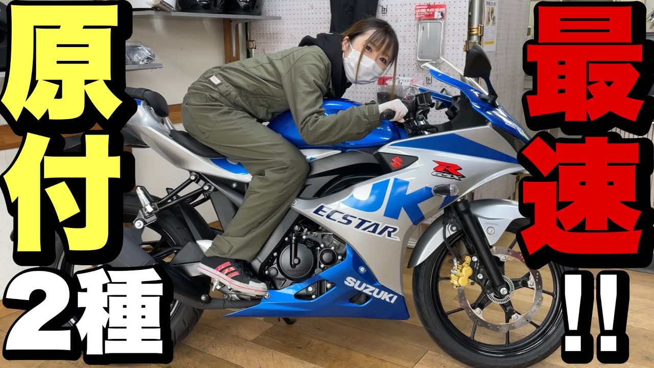 【バイク紹介】GSX-R125,今新車で買える最強の125ccバイク