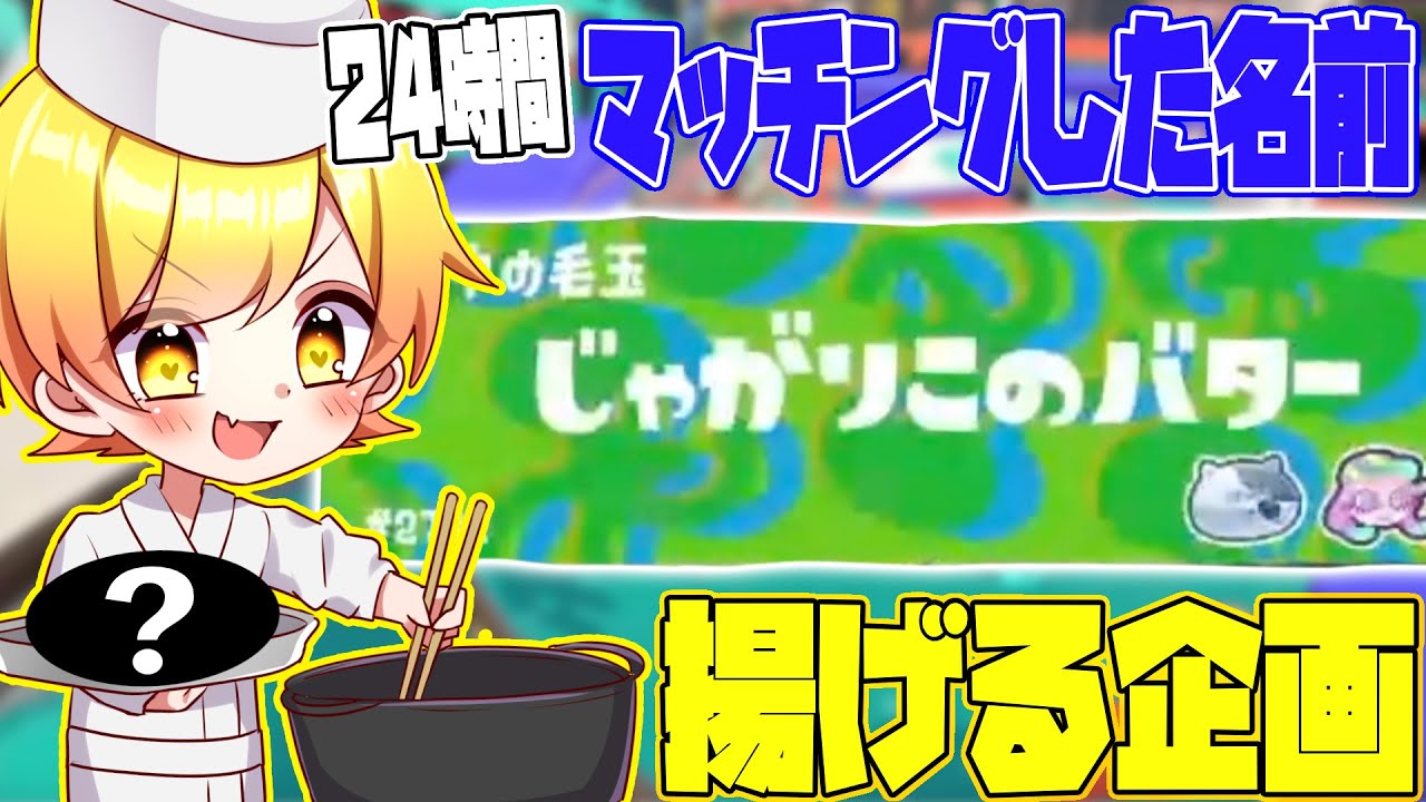 【スプラトゥーン3】24時間マッチングした名前の食材しか食べれない企画のゲットした食材を全部、油で揚げ物にしなきゃいけない企画がやばすぎたwwwwwwwwwww