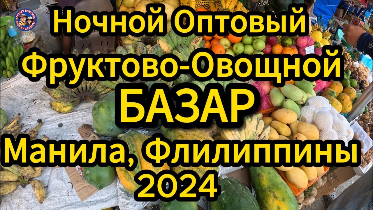 Ночной Оптовый Фруктово-Овощной Базар на Филиппинах в Маниле 2024