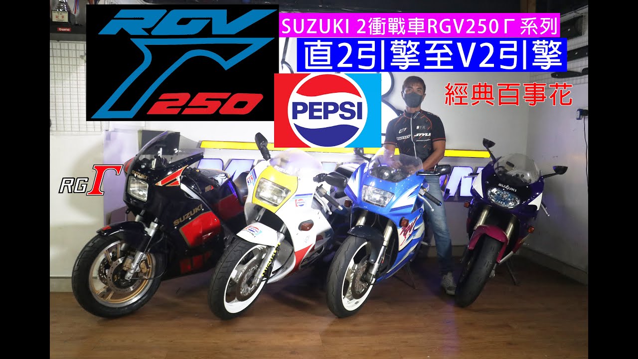 烈火戰車系列-SUZUKI RG250Γ / RGVΓ-250-直2引擎與V2引擎
