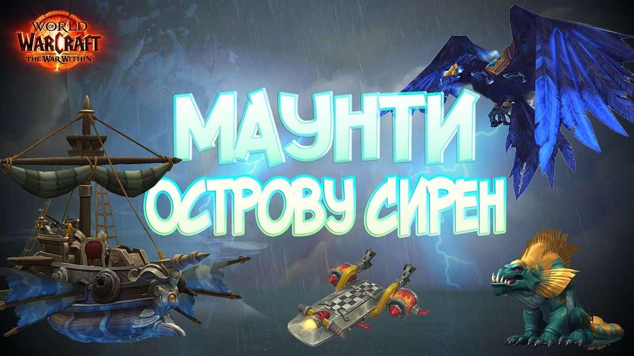 World of Warcraft: The War Within. Острів Сирен: гайд на всіх маунтів