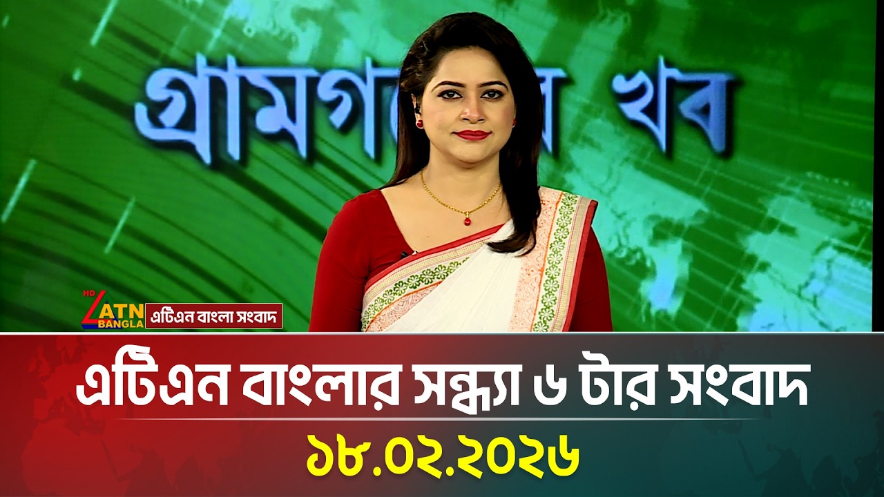 এটিএন বাংলার সন্ধ্যা ৬ টার সংবাদ | 18.02.2026 | Today News | ATN Bangla News