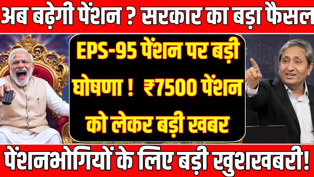 Three Latest Updates | EPS Pension Update Today | EPS 95 Latest News | EPS 95 Scheme