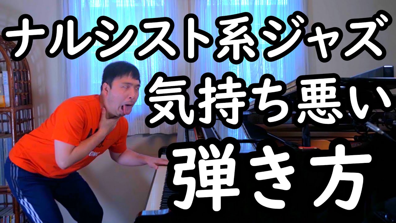 【丸の内サディスティック編】モテたくてジャズピアノを弾くナルシストって本当に気持ち悪いよね！ナルシスト系ジャズピアニストのウンコ・インチキ奏法をプロのジャズピアニストが徹底解説するよ！【#28】