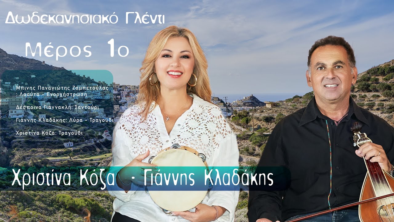 Δωδεκανησιακό Γλέντι  με τη Χριστίνα Κόζα και το Γιάννη Κλαδάκη Μέρος 1ο