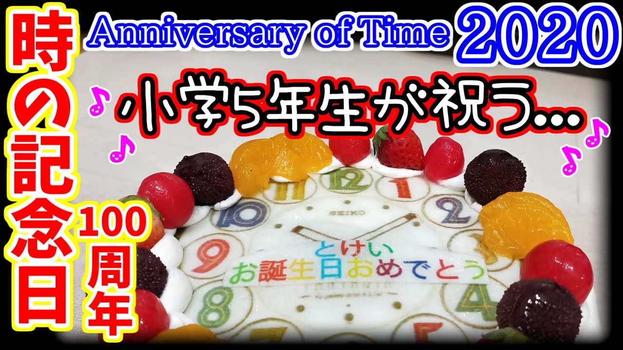 時の記念日 2020 Anniversary of time　5年生になりました...
