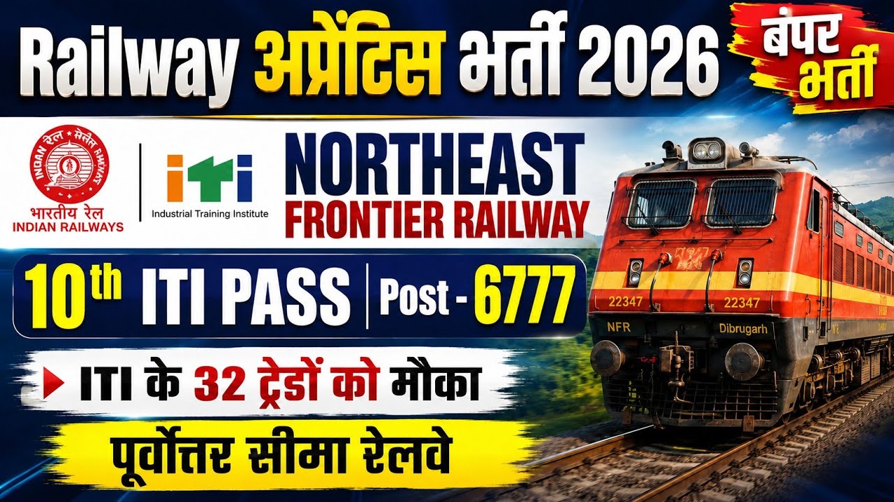 रेलवे अप्रेंटिस बंपर भर्ती 2026 | Post 6777 | Northeast Frontier Railway Apprentice 2026 
