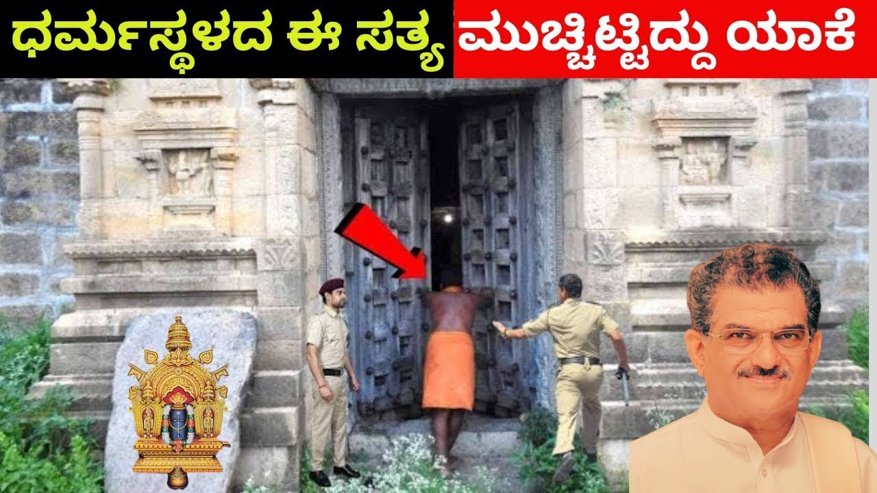 ಧರ್ಮಸ್ಥಳದ ಈ ಸತ್ಯ ಮುಚ್ಚಿಟ್ಟಿದ್ದು ಯಾಕೆ ? Dharmastala Secret | ಮಂಜುನಾಥ ಧರ್ಮಸ್ಥಳಕ್ಕೆ ಬಂದ ರೋಚಕ ಸತ್ಯ