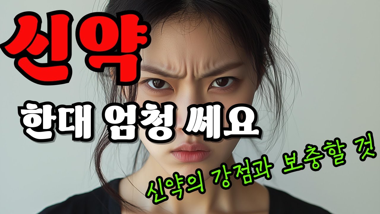 신약 해서 약하다고?! 아닙니다!