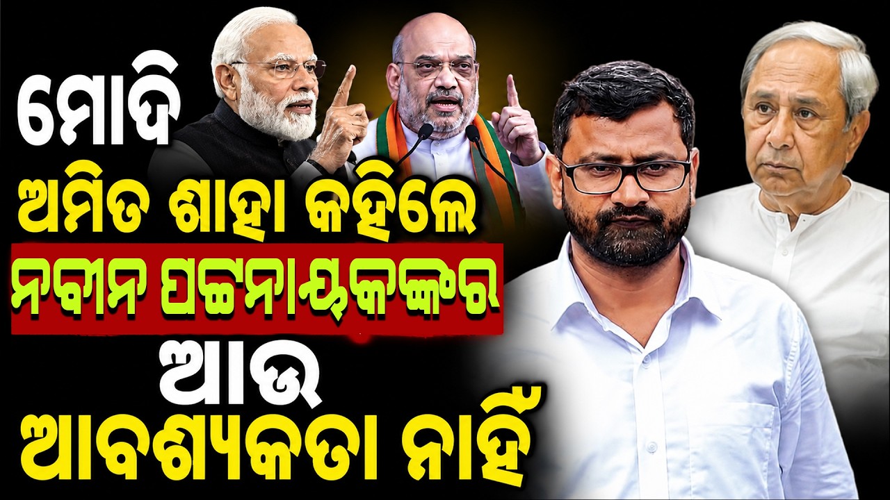 Ramachandi Prasad | ମୋଦି ଅମିତ ଶାହା କହିଲେ ନବୀନ ପଟ୍ଟନାୟକଙ୍କର ଆଉ ଆବଶ୍ୟକତା ନାହିଁ| Janabartta Live