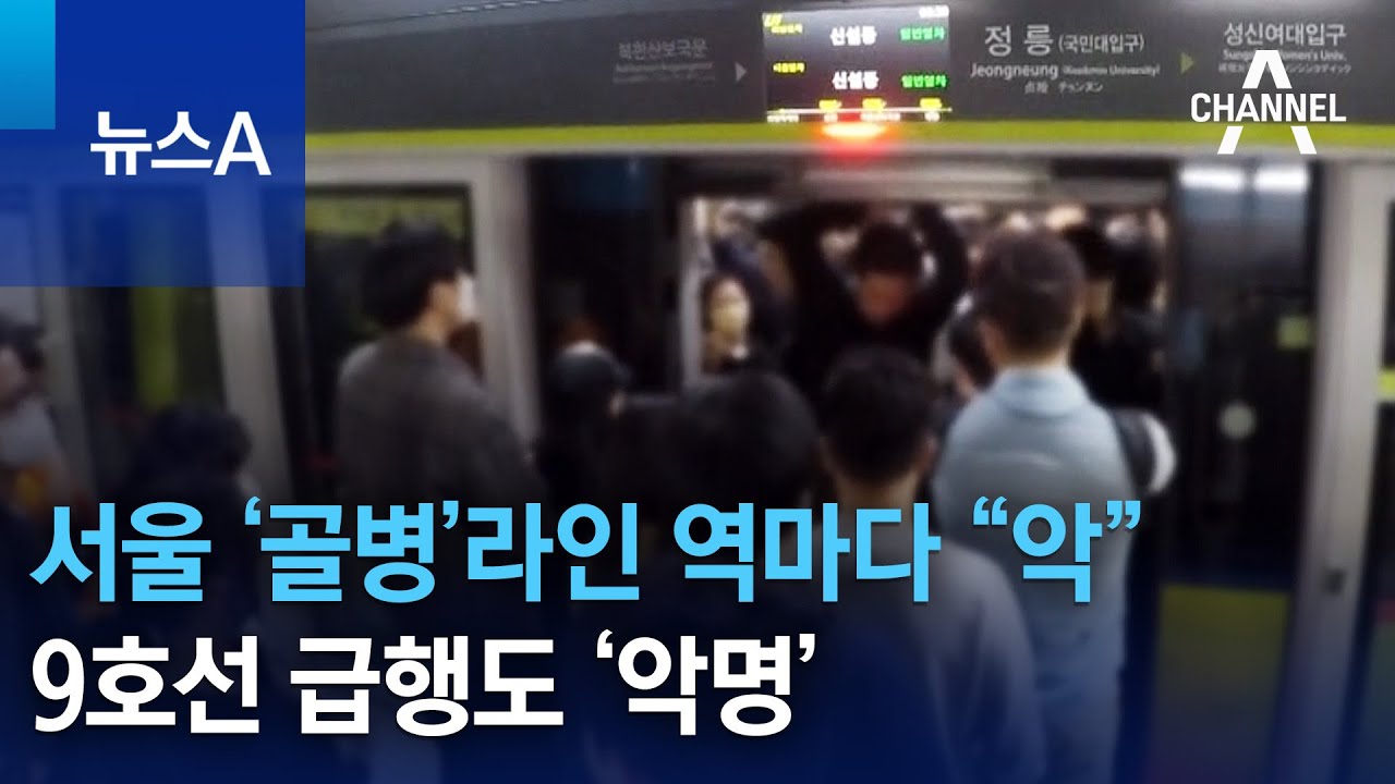 서울 &lsquo;골병&rsquo;라인 역마다 &ldquo;악&rdquo;&hellip;9호선 급행도 &lsquo;악명&rsquo; | 뉴스A
