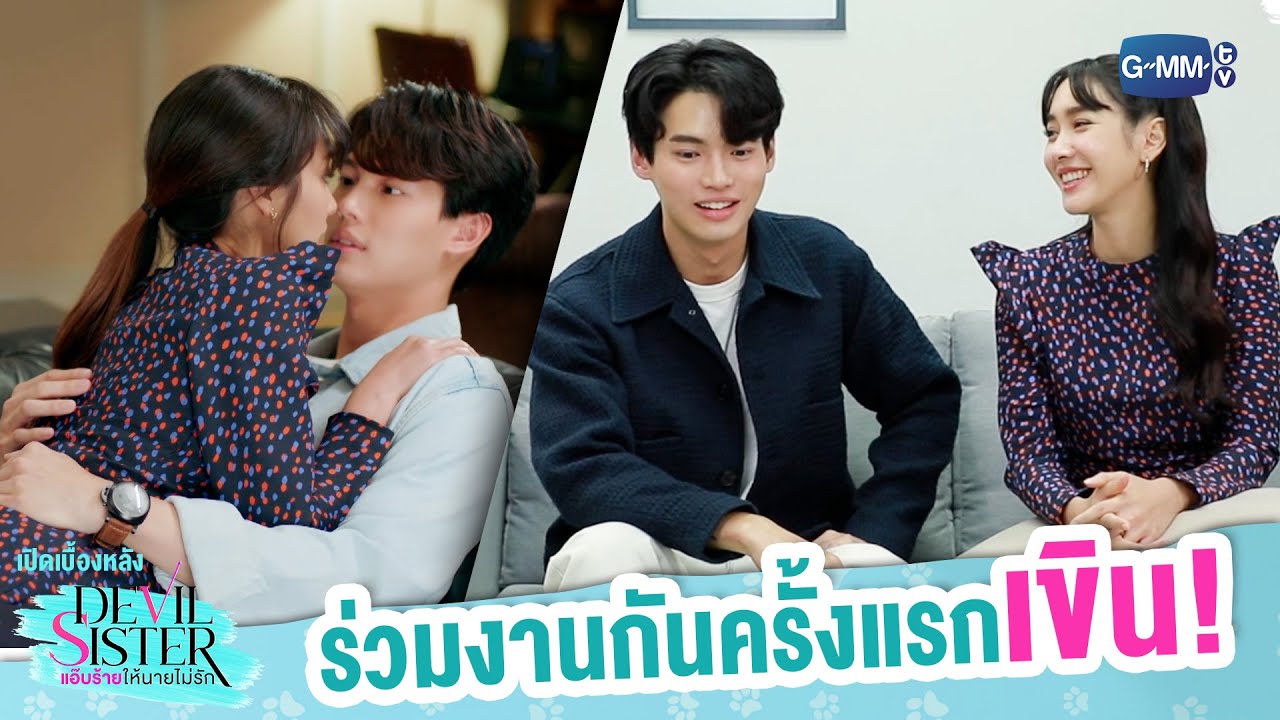 วิน-มิน ร่วมงานกันครั้งแรก เขิน! | เปิดเบื้องหลัง Devil Sister แอ๊บร้ายให้นายไม่รัก