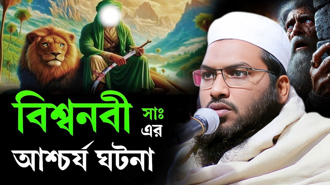 বিশ্ব নবীর সেরা বয়ান  ইসমাইল হোসেন বুখারী নতুন ওয়াজ  Ismail Bukhari Kashiani Waz 2026