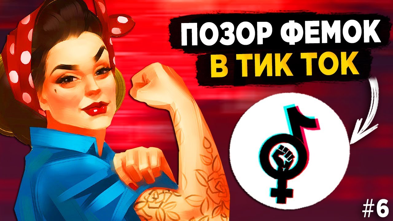 ПОЗОР ФЕМИНИСТОК В ТИК ТОК #6 - ФЕМКИ ТИК ТОК ТОРМОЗИТЕ!