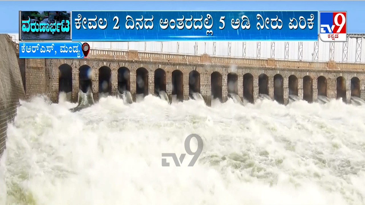 KRS Dam Water Level Raised: 100 ಅಡಿಯತ್ತ ಕೆಆರ್​​ಎಸ್​ ಡ್ಯಾಂ ನೀರಿನಮಟ್ಟ ಕೆಆರ್​​ಎಸ್​ ಜಲಾಶಯಕ್ಕೆ ಜೀವಕಳೆ