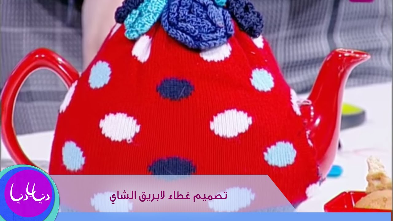 فاي سابا تصمم غطاء لابريق الشاي