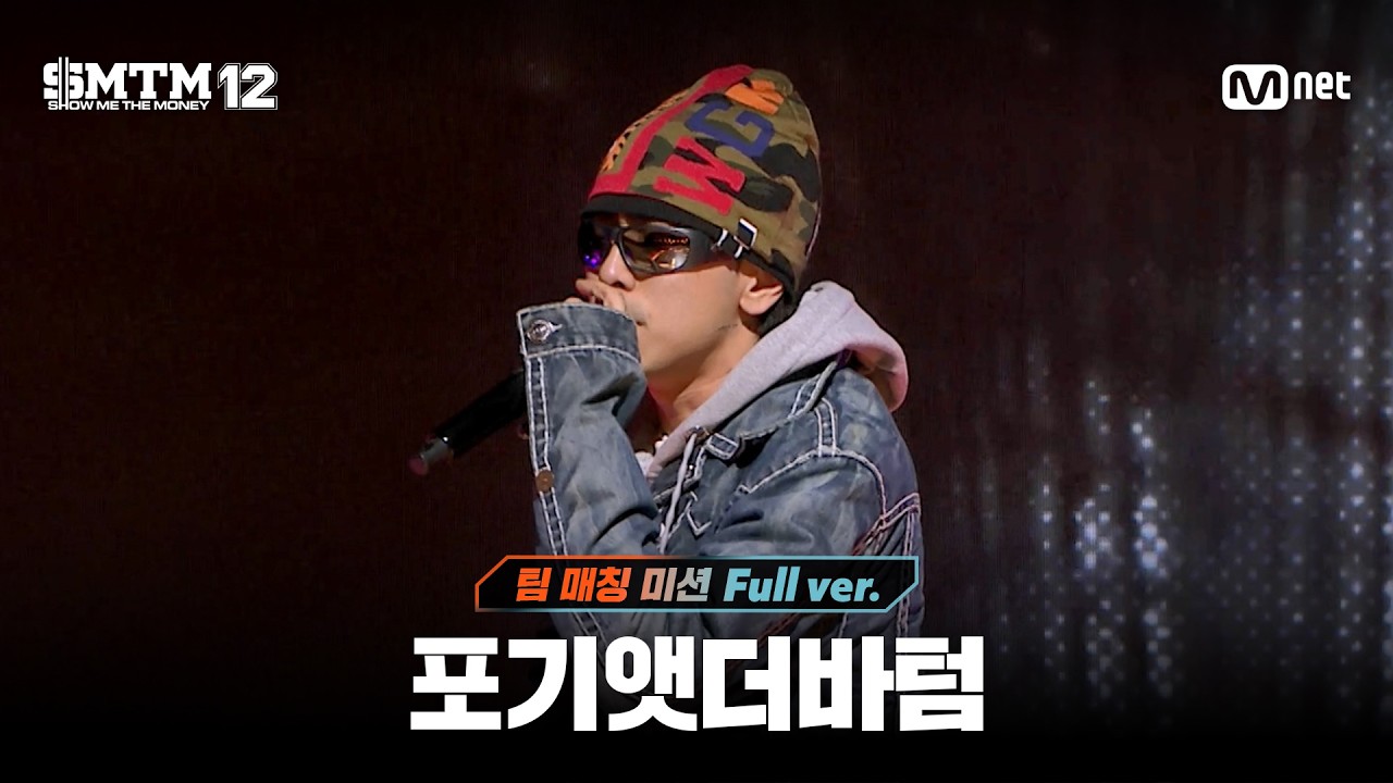 [SMTM12/7회 풀버전] 포기앳더바텀 @팀 매칭 미션