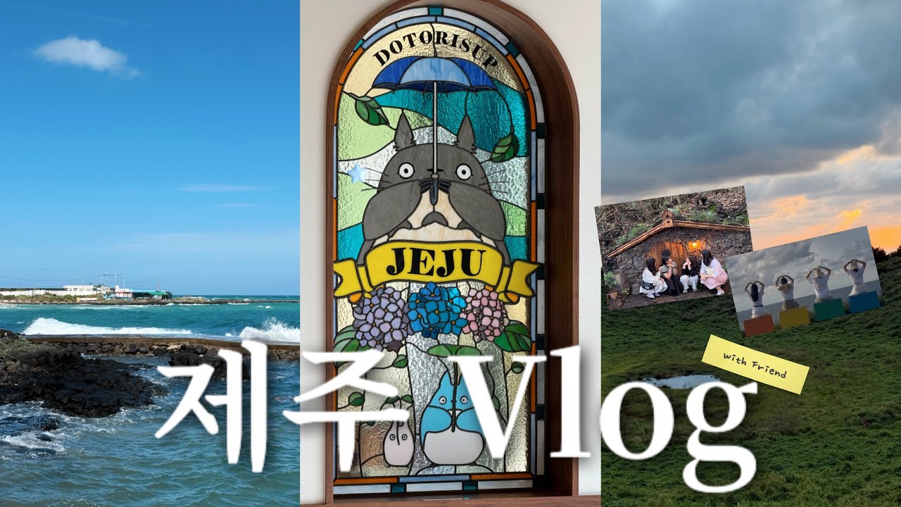 JEJU Vlog | 파워E가 파워I 친구들을 위한 맞춤 2박 3일 제주도 우정 여행