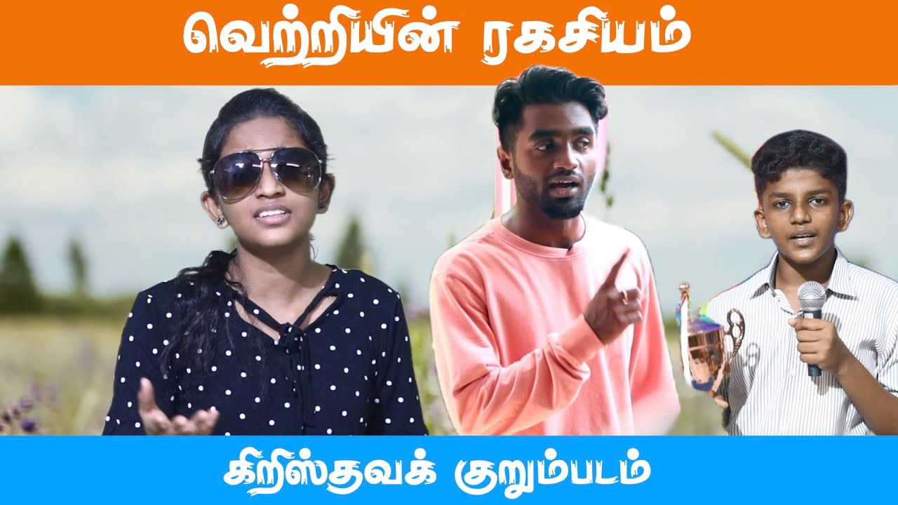 தேர்வில் ஜெயிக்கணுமா ? - அட்டகாசமான கிறிஸ்தவக் குறும்படம் | SECRET OF SUCCESS - christian short film