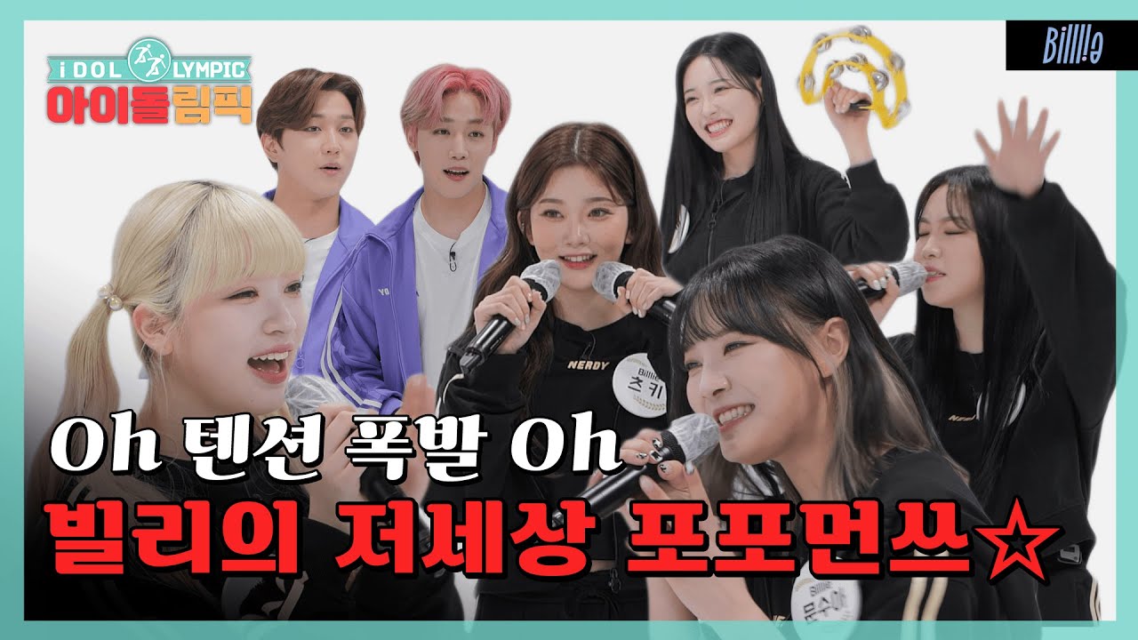 Billlie 회식 간접 체험! 빌리가 노래방 가면 벌어지는 일...★ l #아이돌림픽 l EP.16