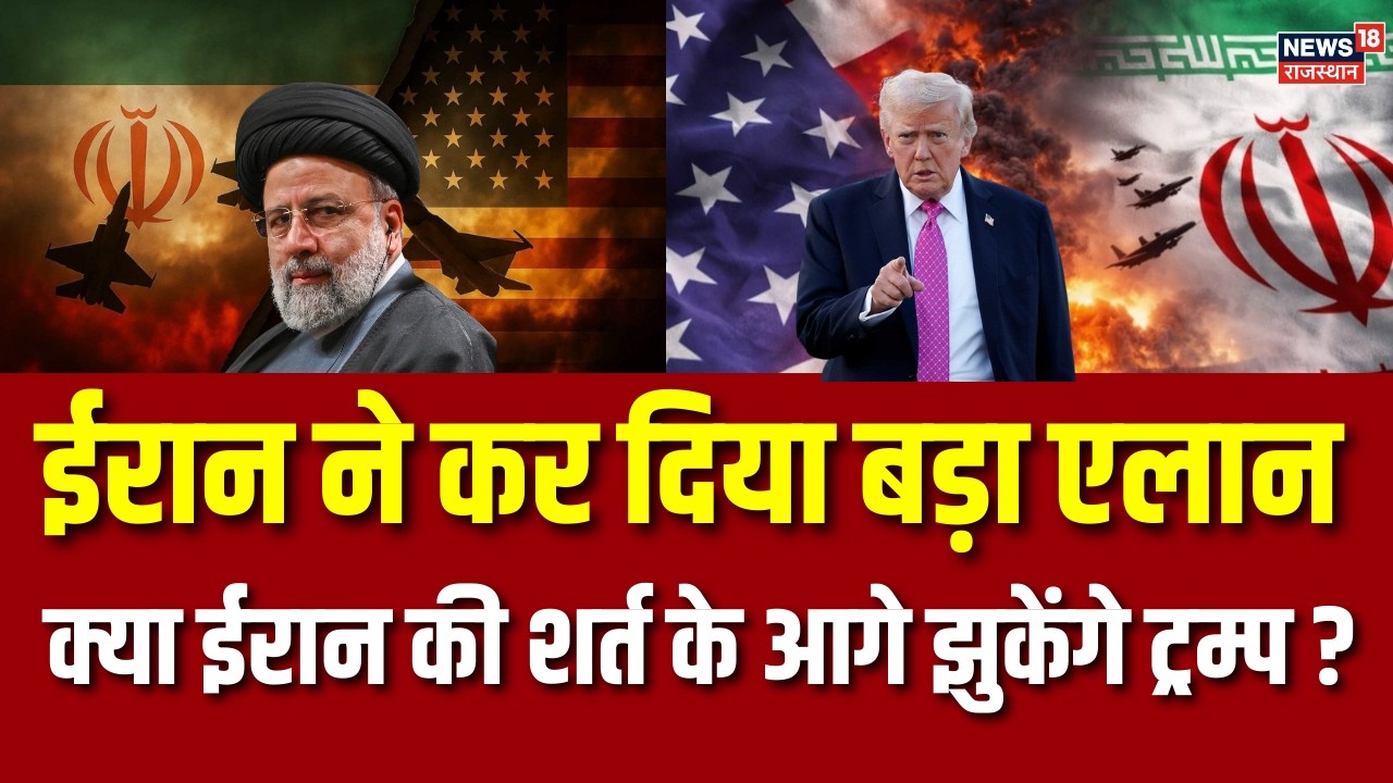 Iran America War: ईरान ने कर दिया बड़ा एलान क्या ईरान की शर्त के आगे झुकेंगे  ट्रम्प?   Trump|Hormuz