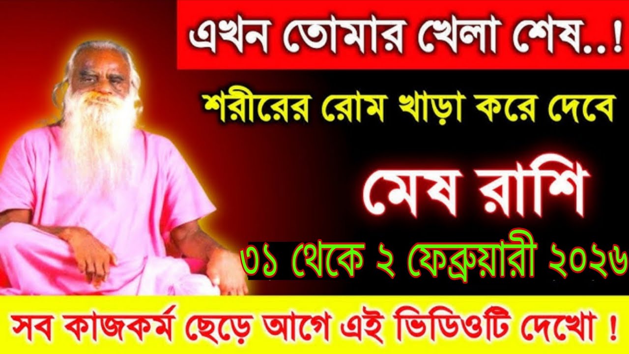 মেষ রাশি ২০২৬ | ৩১ জানুয়ারি–২ ফেব্রুয়ারি | এখন তোমার খেলা শেষ! শরীর ভেঙে পড়বে 