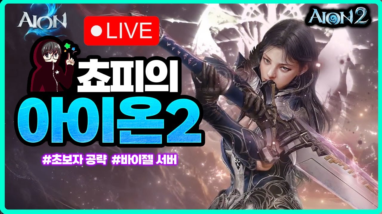 [아이온2] 8시 개발자 라이브 방송 - 오늘 중요합니다 10단계 초월 클리어 완료- 2850 검성/ 바이젤 서버 쵸피 검성