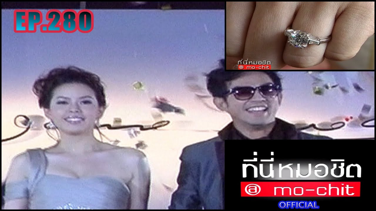 ที่นี่หมอชิต | ตอน งานแต่งงาน มอส ปฏิภาณ | 10 เม.ย. 54