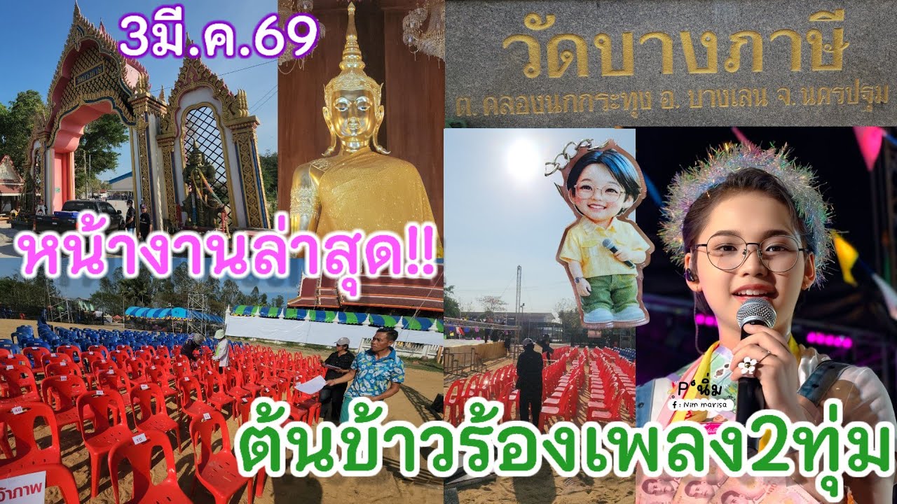 หน้างานล่าสุด!! 3มีนาคม2569 งานที่1ต้นข้าวร้องเพลง2ทุ่ม วัดบางภาษี อ.บางเลน จ.นครปฐม