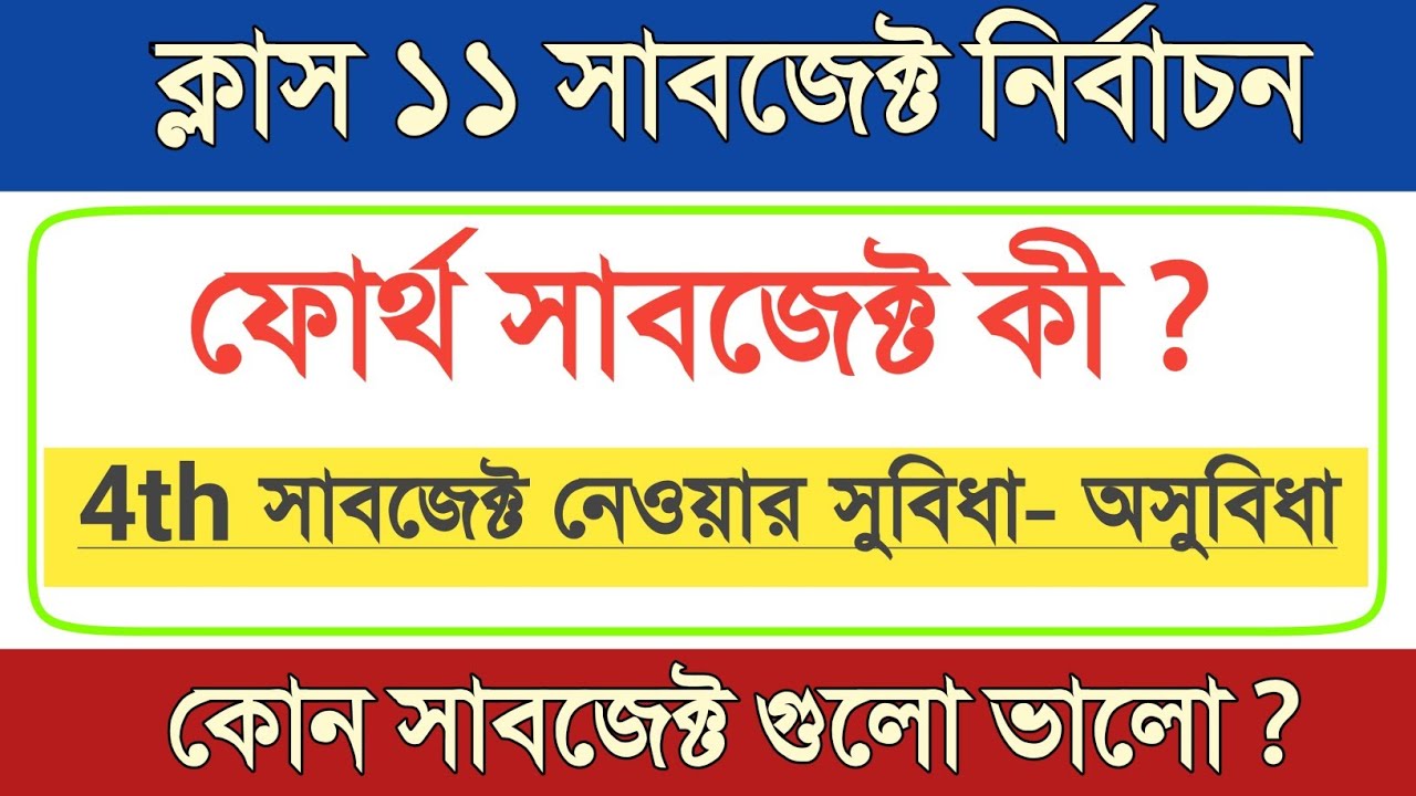 একাদশ শ্রেণিতে ফোর্থ সাবজেক্ট নেওয়ার সুবিধা ও অসুবিধা // class 11 4th subject choice //
