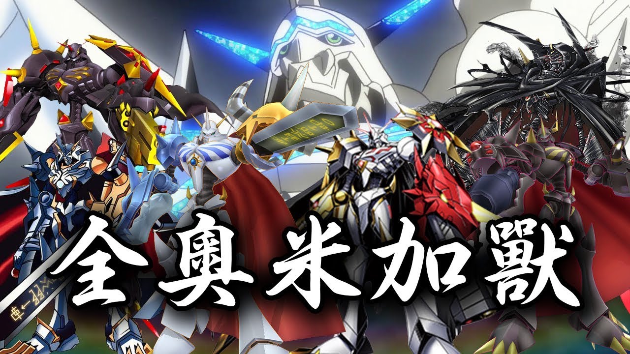 【帥狗數碼寶貝】奧米加獸全型態介紹 All OMEGAMON