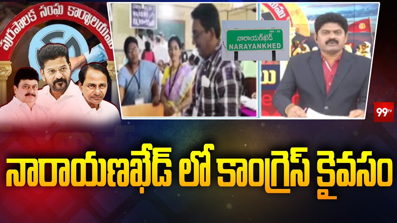 నారాయణఖేడ్ లో కాంగ్రెస్ కైవసం Congress Wins At Narayankhed Muncipality | 99TV