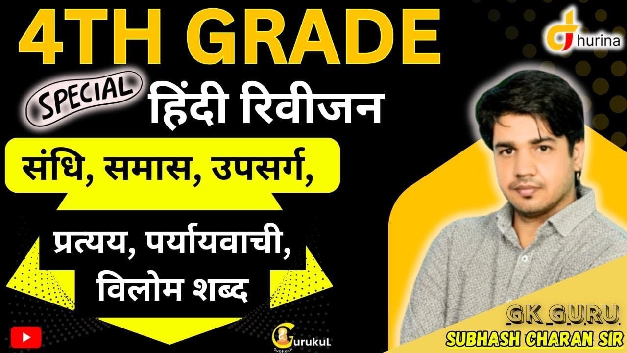 4TH GRADE || हिंदी रिवीजन ''  संधि, समास, उपसर्ग, प्रत्यय, पर्यायवाची, विलोम शब्द, ।। BY SUBHASH SIR