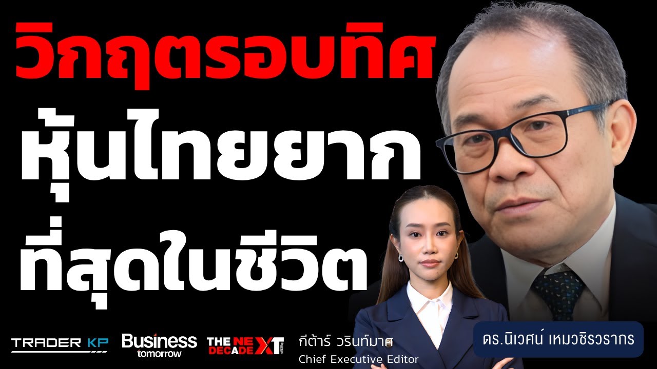 วิกฤตหุ้นไทย มรสุมการเมือง สงคราม เศรษฐกิจ ตีแตกอย่างไรให้รอด และเติบโต (ดร.นิเวศน์ เหมวชิรวรากร)