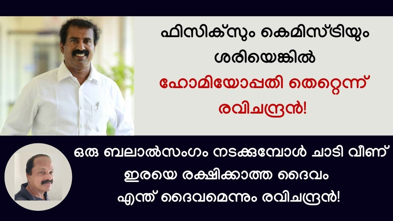 ഫിസിക്സും കെമിസ്ട്രിയും തെറ്റിയാലേ ഹോമിയോപ്പതി ശരിയാകൂ എന്ന് രവിചന്ദ്രന്&zwj;! A reply to C Ravichandran