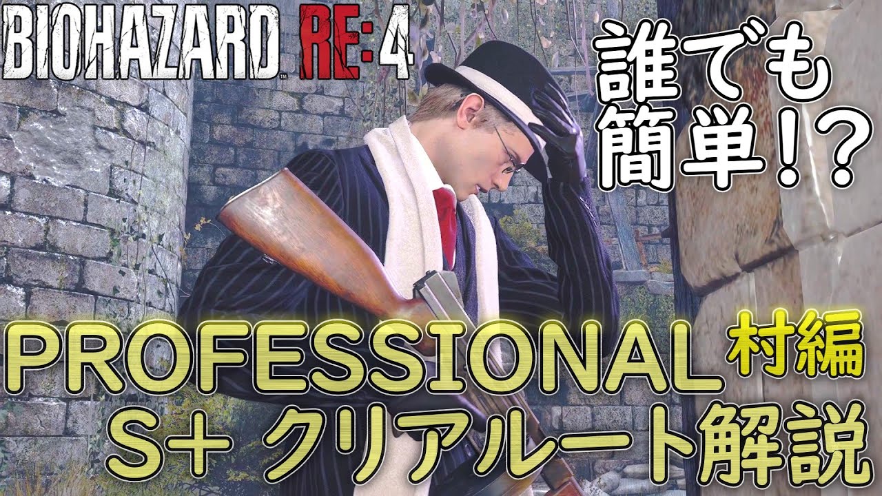 【バイオハザードRE4】DLC不要で簡単にプロフェッショナルS+を取れるルート解説【ゆっくり実況】