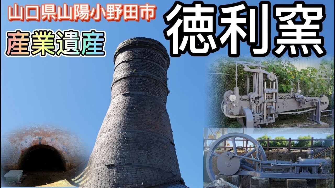 【 産業遺産 】 旧 小野田セメント の 徳利窯 山口県 山陽小野田市