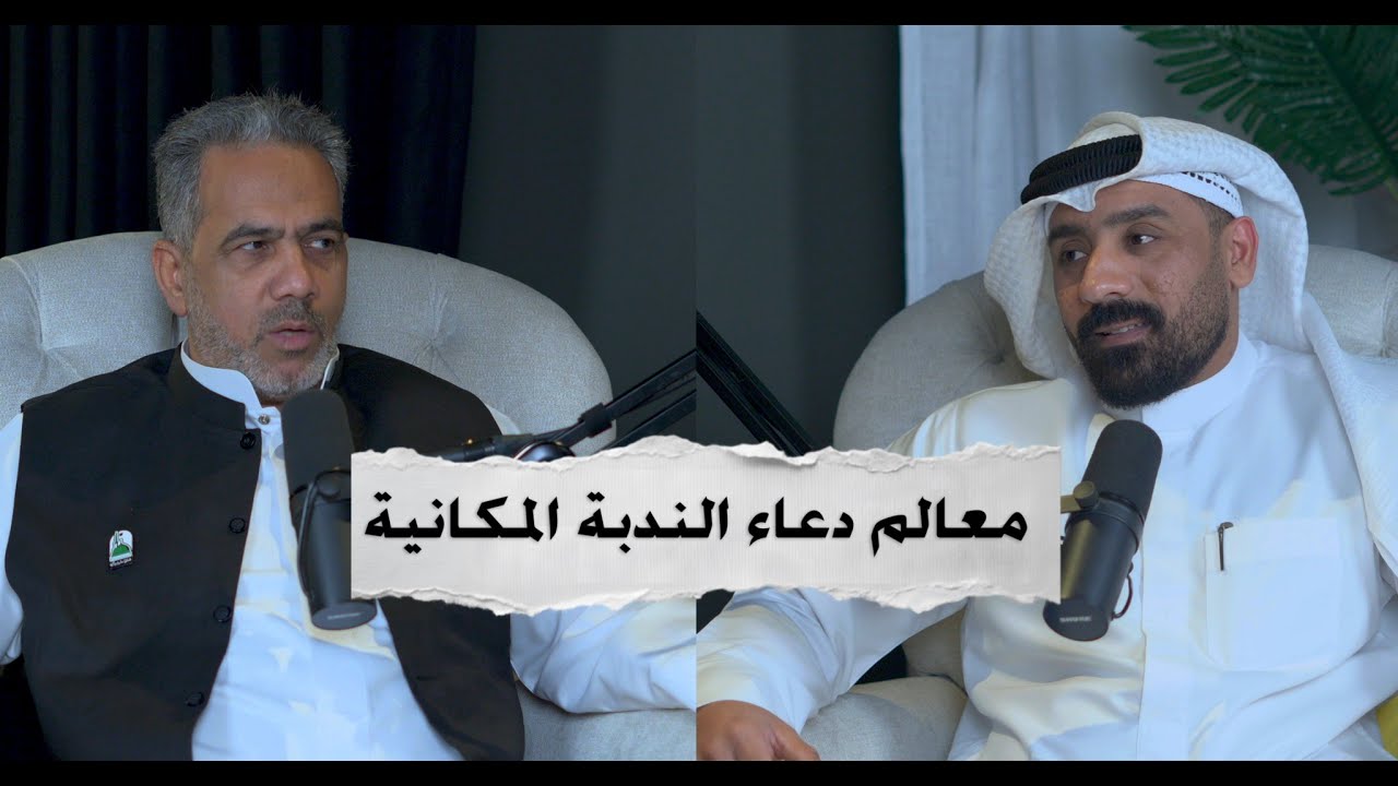 بودكاست كشكول - معالم دعاء الندبة المكانية | عباس الصولة