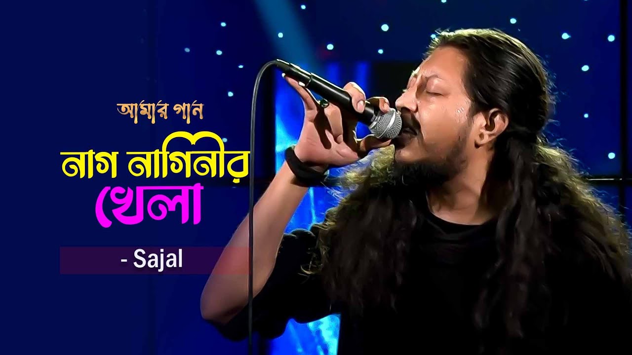 নাগ নাগিনীর খেলা | Nag Naginir Khela | Nagar Baul - James | Sajal | Amar Gaan | Mytv
